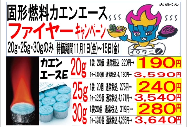 ORIKANEichiba's tweet photo. 【固形燃料キャンペーン】

11月は鍋の季節☺️
固形燃料をお安くします！

特価は20g、25g、30gのみ対象で、箱でも袋でもお安くなっております！

今だけお買い得です😄
期間11/1（金）〜11/15(金)迄

#固形燃料
#カエンエース
#マルナカ食品センター
#折兼市場 https://t.co/GEaMjiNX4Q