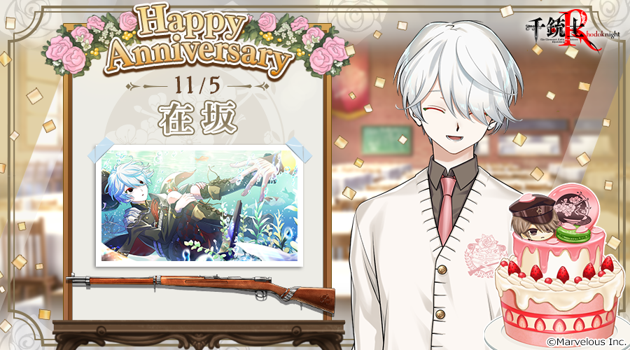 senjyushi_game's tweet photo. 🎉Happy Anniversary🎉
本日貴銃士の #在坂 (CV. #植田圭輔 さん)が記念日を迎えました🎵
是非お祝いしてあげてくださいね🍰

🌹記念日の由来はこちら🌹
https://t.co/D6pMr85ruR

#千銃士R #在坂記念日2024 https://t.co/DJv2gssbi9