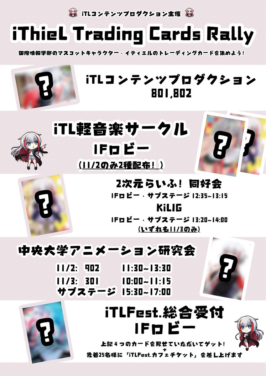 【iTLFest.2024まであと1日‼️】
今回は配布するトレーディングカードを紹介❣️
全5種類でなんとホログラム付き✨✨

学内の様々な場所でお配りします‼️

詳細は3枚目をご覧ください👀
受付にチラシとして置いていますのでぜひ手に取ってみてください💖

#中央大学 #iTLFest #コンプロ #国際情報学部