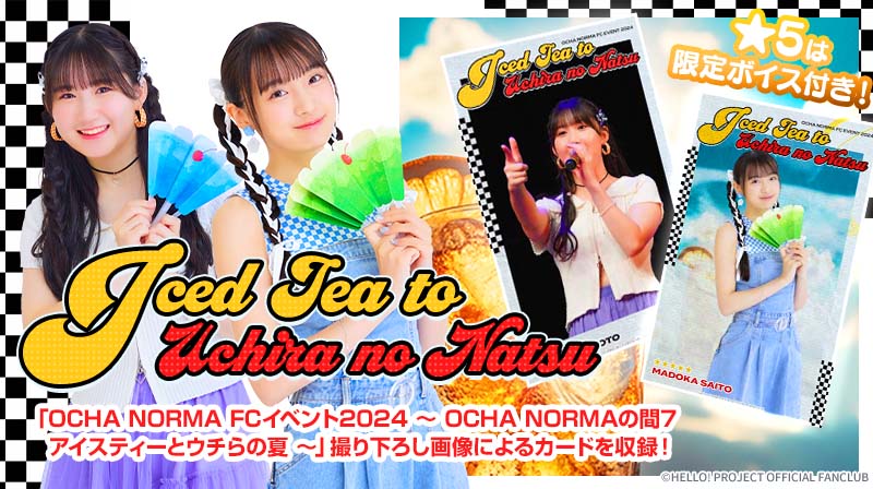 新カードパック紹介🔈 OCHA NORMA FCイベント2024 ～ OCHA NORMAの間7