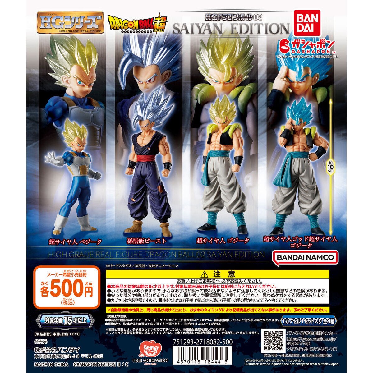 HGドラゴンボール02 SAIYAN EDITION 】 12月発売のガチャガチャ。
