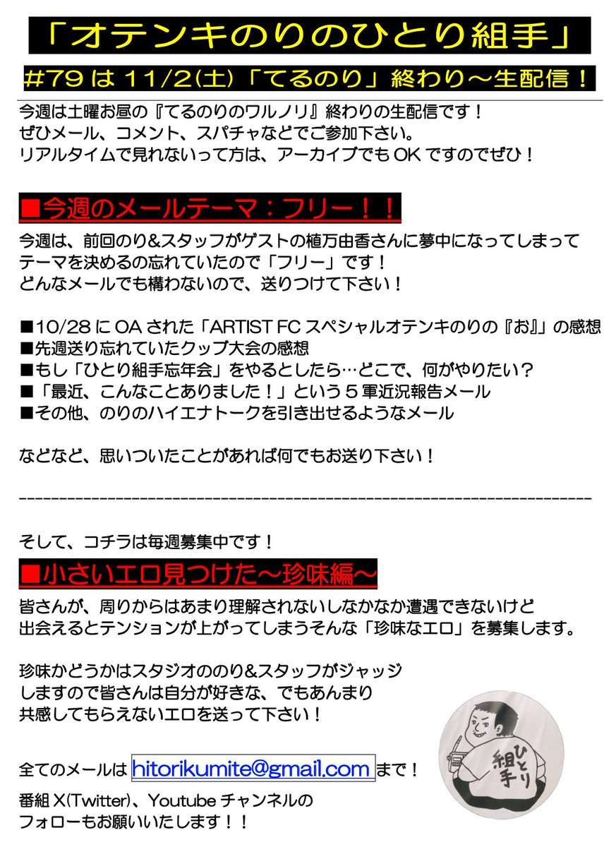 ひとり組手 今週は明日11/2(土) #てるのり 終わりの生配信です！  前回ゲストの植万由香(@mayuka_ue)さんに夢中になってしまい決めるの忘れてたのでテーマは「フリー」！ #のりのお や #WESTube  の感想、それ以外の5軍近況報告メールなど何でもOK。 hitorikumite@gmail.com ...