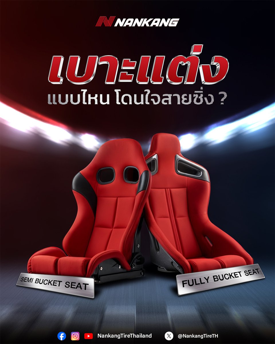 😎 สายซิ่งมือใหม่ที่อยากใส่เบาะแต่งให้หล่อเท่ โอบกระชับตัว และได้สรีระในการขับขี่ เพื่อให้ควบคุมรถได้อย่างมั่นใจทั้งทางตรงและทางโค้ง ควรเลือกแบบไหนถึงจะเหมาะ มาดูกัน…

แบบที่ 1 : Semi Bucket Seat โครงสร้างภายในเป็นเหล็ก จึงมีความแข็งแรงกว่าเบาะทั่วไป พับได้ ปรับเอนได้