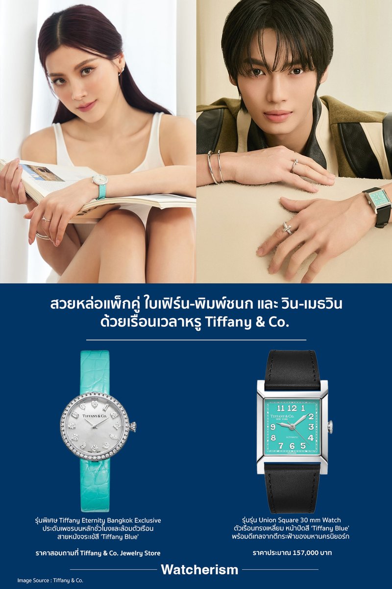 watcherismth's tweet photo. สวยหล่อแพ็กคู่ด้วยเรือนเวลาหรู #TiffanyAndCo โดย #Baifern สวมใส่รุ่นพิเศษ Tiffany Eternity Bangkok Exclusive ส่วน #WinMetawin มากับรุ่น Union Square 30 mm Watch ทั้งสองเรือนโดดเด่นด้วยสี ‘Tiffany Blue’ อันเป็นเอกลักษณ์ของแบรนด์ พร้อมดีไซน์และการตกแต่งเหนือระดับทุกรายละเอียด https://t.co/HFd5rMxRKC