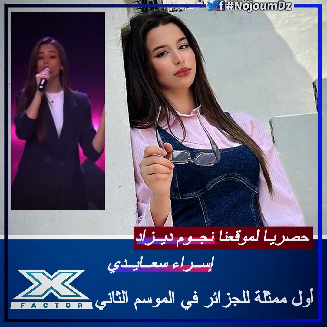 حصريًـا لموقعنـا نجـوم ديـزاد Ⅰ نجمة برنامج غني جزايري ونغم ديزاد #إسراء_سعايدي أول مشتركة ممثلة للجزائر في الموسم الثاني من #إكس_فاكتور ابتداءً من يوم الأحد 3 نوفمبر على تلفزيـون دبـــي 🎼🇩🇿
----- 
instagram.com/NojoumDz/