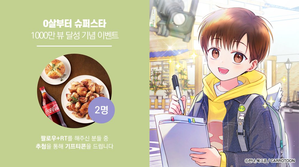 kw_carrotoon2's tweet photo. <0살부터 슈퍼스타> 1000만 뷰 달성 𝐄𝐕𝐄𝐍𝐓

#0슈스 이벤트 게시글을 #RT 하고
본 #캐롯툰 계정을 #팔로우 해주신 분들 중
두 분께 #기프티콘 을 드립니다

🔸기간 : 11/9(토)~11/18(월)
🔸발표 : 11/19(화)
🔸링크 : (https://t.co/dfQtHVt1jX)/(https://t.co/2WCku2LMNz) https://t.co/sHn78PVuUK