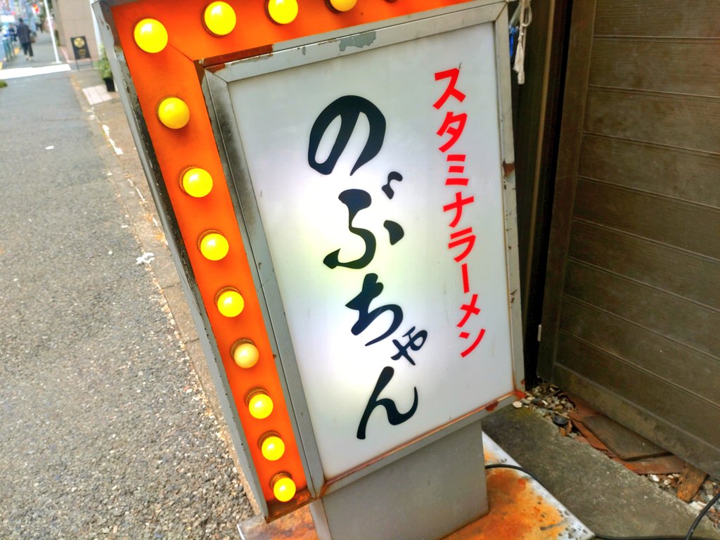 吉祥寺駅北口から徒歩10分ほど。
気分転換にはじめてのお店。
五日市街道沿い『スタミナラーメン のぶちゃん』さんは #江口寿史 先生のサイン砂かぶり席へ🍜
心の中で井之頭五郎と粳寅満次の真剣な表情が浮かんできた…己の欲望のまま麺をすすって完食🌸✒️This is街中華ッ…(泣くなよおめぇよ)😭