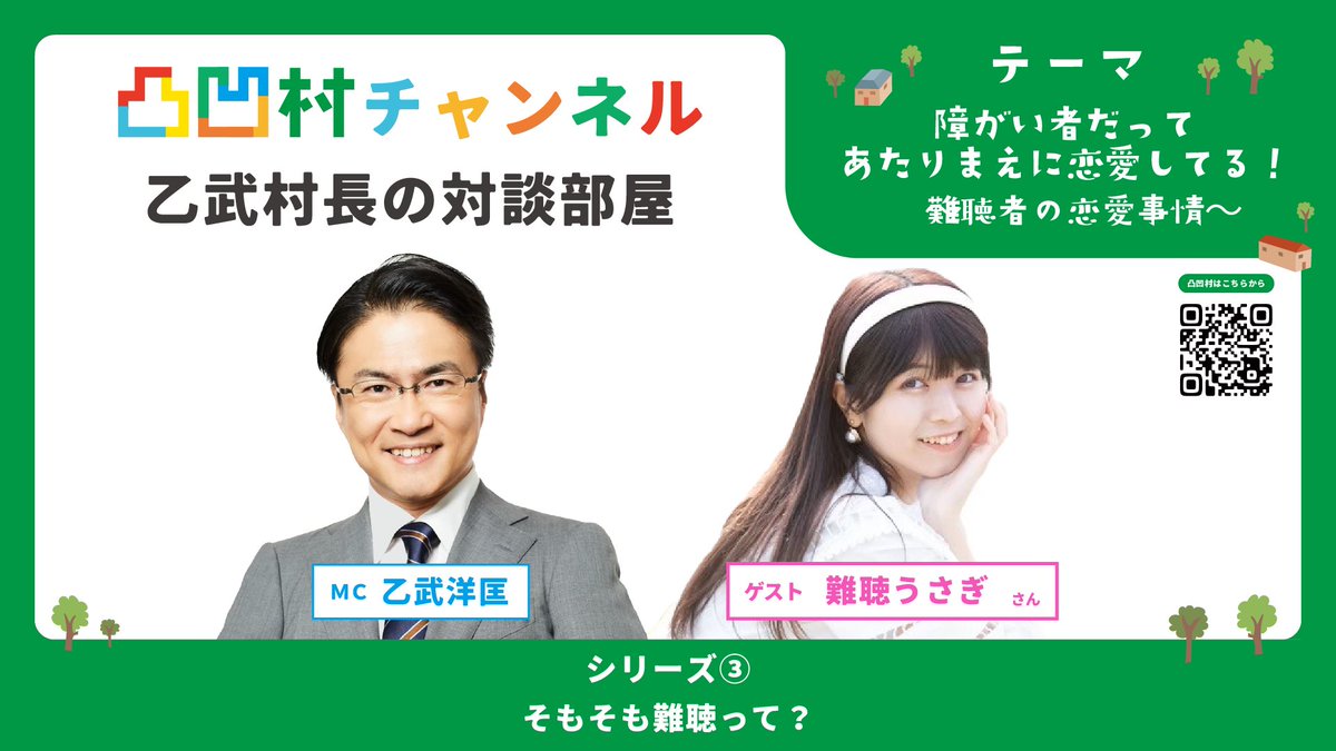 dekobokomura's tweet photo. 障がい者が障がい者の課題解決を行う新しいコミュニティ「凸凹（でこぼこ）村」が始動！
凸凹村企画のひとつ「村長乙武洋匡との対談」も配信開始しています！
今回のゲストは、難聴うさぎさんです！
▽動画はこちら
https://t.co/vMjTrudnFt
▽凸凹村はこちら
https://t.co/62XWzoKrmU
#障がい #難聴 https://t.co/MTsyZgksaO