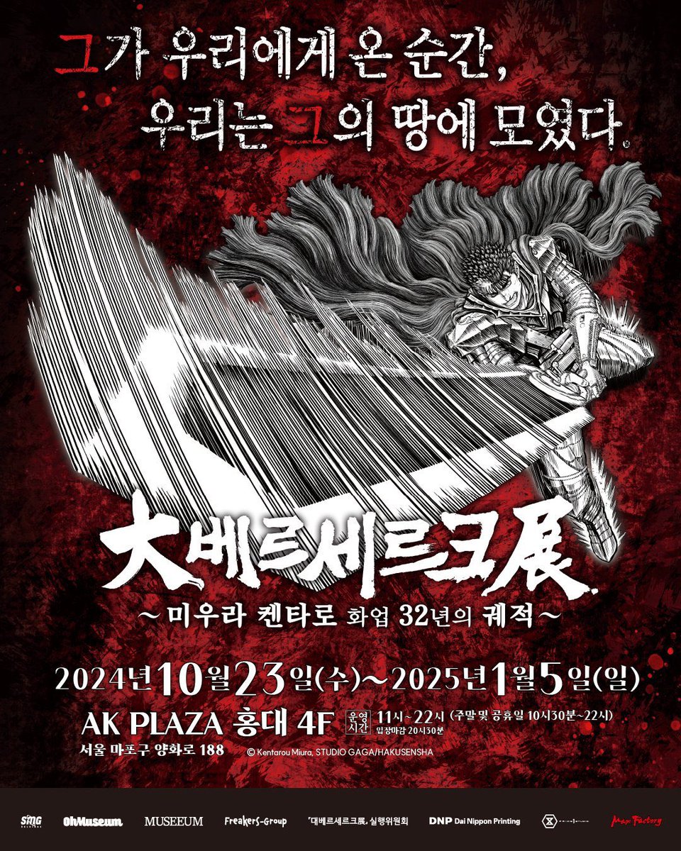 bottari_asset's tweet photo. 🖼️오뮤지엄x익명의 자료계 RT이벤트

오뮤지엄 세번째 전시! 
故미우라 켄타로 작가님의 32년의 화업이 담긴 다크판타지의 정수, 대베르세르크전이 한국에서 개최됩니다!
알티 추첨 20분께 초대권 보내드려요!💕

기간: 24.10.23~25.01.05   
장소: 홍대 AK PLAZA 4층   
#대베르세르크전 @oh_museum