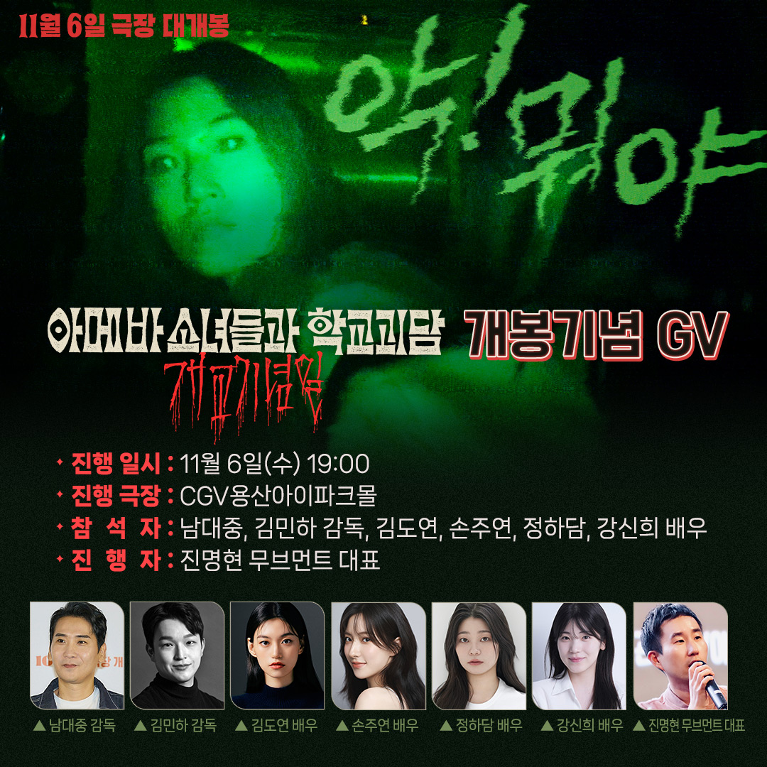 #김도연 X #손주연 X #정하담 X #강신희 
그리고 #김민하 &amp; #남대중 감독과 함께하는

<아메바 소녀들과 학교괴담: 개교기념일>
개봉 기념 GV 확정👻📼!

일시: 11/6(수) 오후 7시 
장소: CGV용산아이파크몰

예매하기: buly.kr/Awe5Yzz