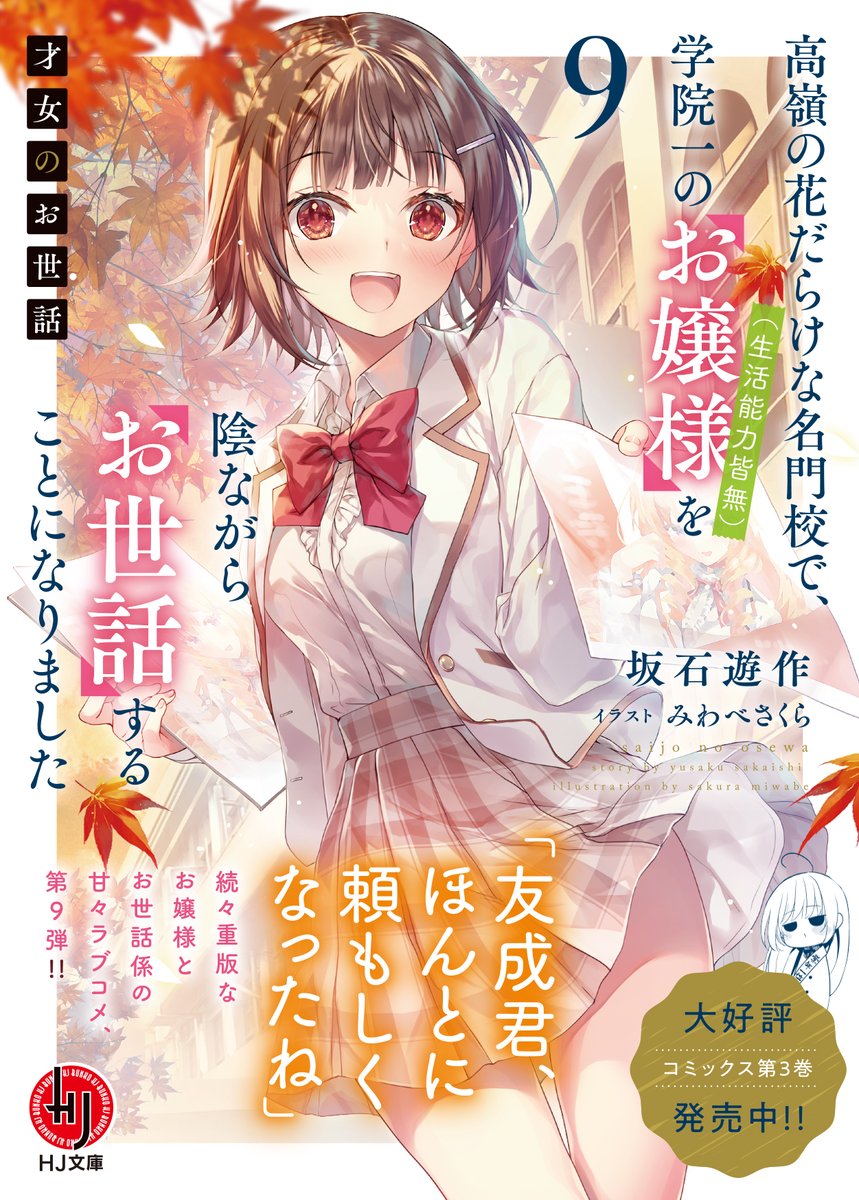 才女のお世話9巻、本日発売です!
よろしくお願いいたします✨ 