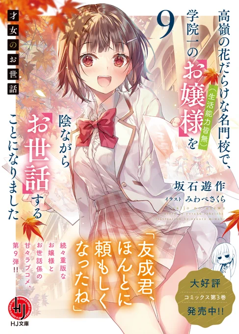 才女のお世話9巻、本日発売です!
よろしくお願いいたします✨ 