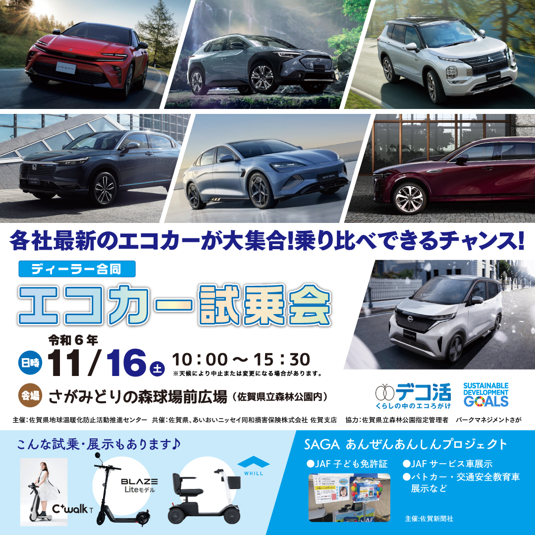 sccca_saga's tweet photo. ★11/16開催　エコカー試乗会2024★
ディーラーの枠を超えて最新のエコカーが、さがみどりの森球場前の広場に大集結！

気になる電気自動車やハイブリッドカーの乗り比べができるチャンス！

また、JAF子ども免許証が作れる
SAGAあんぜんあんしんプロジェクトも同時開催！
ぜひ、遊びにきてください！ https://t.co/jHWJL3KMSA