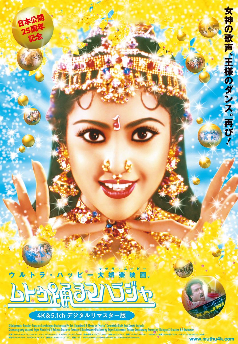 Muthu4K's tweet photo. 【『ムトゥ 踊るマハラジャ』劇場上映情報】
明11/2(土)より11/8(金)まで愛媛のシネマルネティックにて上映されます。
https://t.co/Vl1Cshin27
また、11/10(日)から11/13(水)の4日間、東京・目黒シネマにて年内最終上映がございます。
https://t.co/L4HaSUZzXq
この機会にぜひ劇場でご覧ください！ https://t.co/s6PTiuQzyu