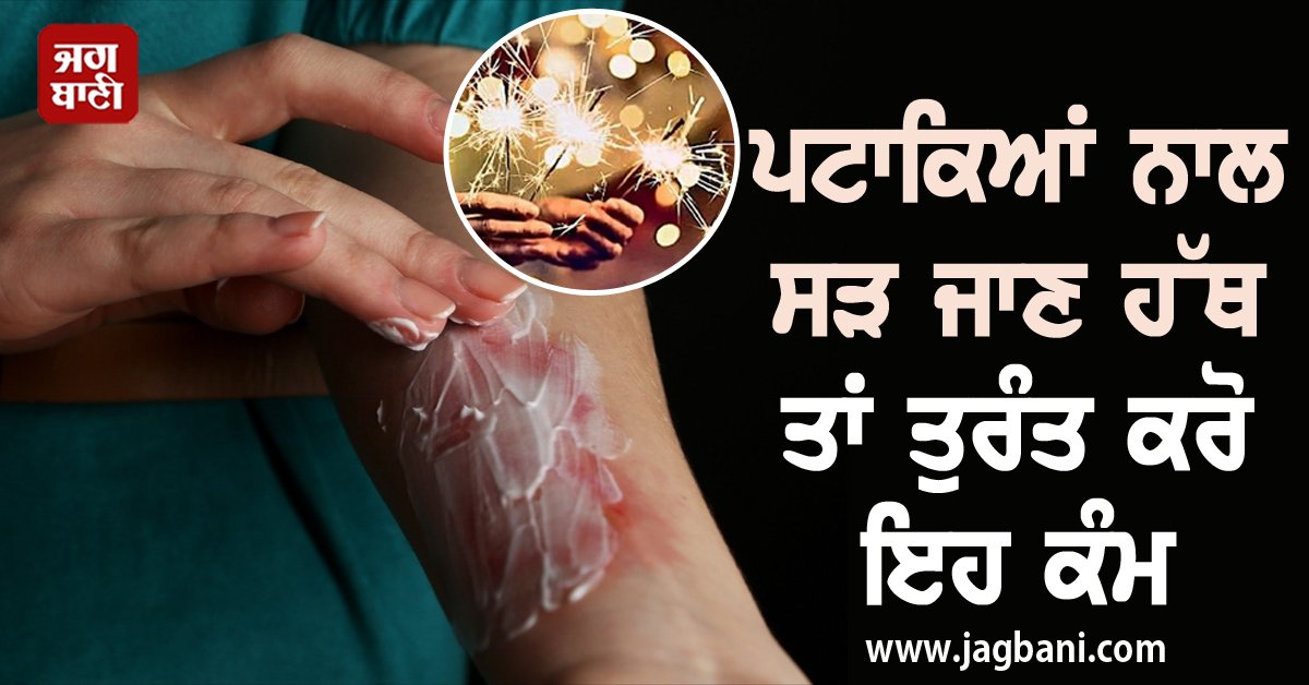 JagbaniOnline's tweet photo. ਪਟਾਕਿਆਂ ਨਾਲ ਸੜ ਜਾਣ ਹੱਥ ਤਾਂ ਤੁਰੰਤ ਕਰੋ ਇਹ ਕੰਮ, ਘਰ ਦੀ 'First Aid Kit' 'ਚ ਜ਼ਰੂਰ ਰੱਖੋ ਇਹ ਚੀਜ਼ਾਂ
https://t.co/QEwH23mHSj
#diwalicaretips #handburns #firecrackers #firstaidbo #xhealthcaretips #homeremediesforburn https://t.co/A3LQZzGxbe