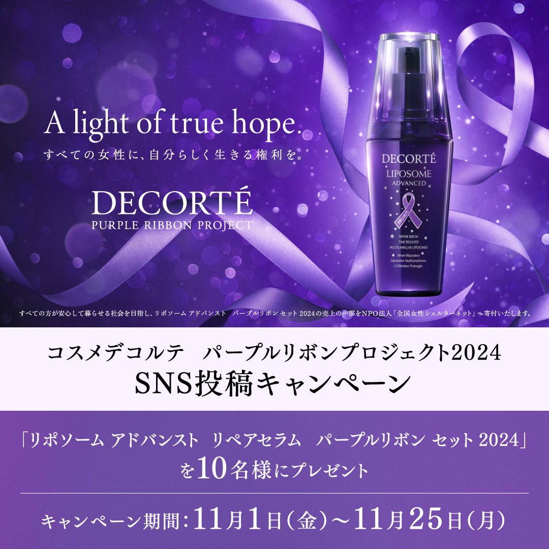 コスメデコルテ　パープルリボン　2024 コスメデコルテ パープルリボンプロジェクト2024 女性を取りまく社会