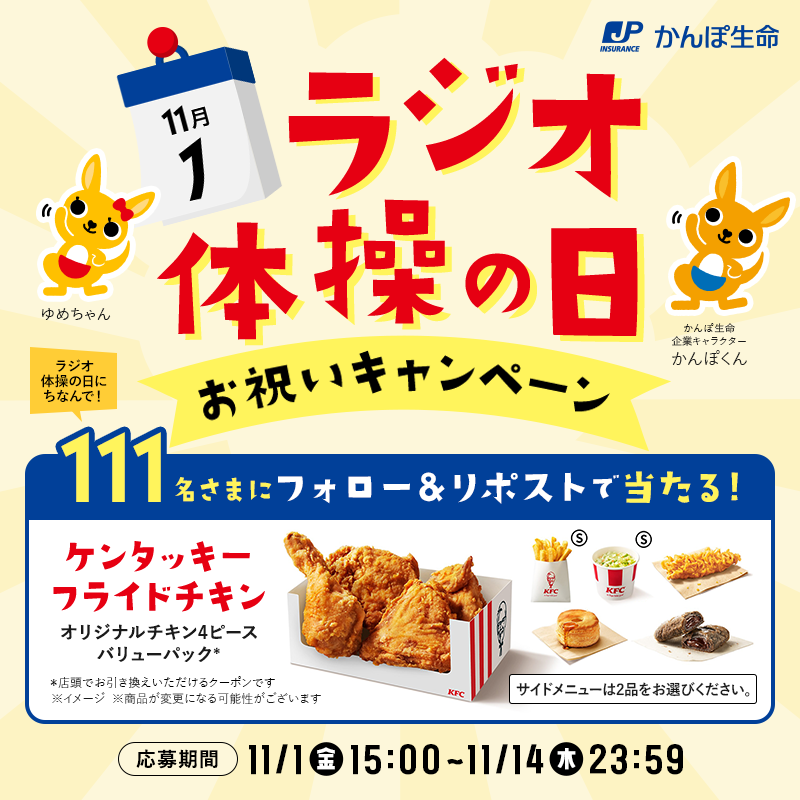 radio_kampo's tweet photo. ＼11月1日は #ラジオ体操の日／
#ラジオ体操 最初の放送から今年で96年😆
11/1にちなんで111名様に🎁が当たる
＃ラジオ体操の日お祝いキャンペーン 開始！

①@radio_kampoをフォロー
②本投稿をリポスト

⏰11/14(木)23:59まで

みんなで一緒にお祝いしよう！🦘
#かんぽ生命 #プレゼントキャンペーン https://t.co/G45qxiZfxp