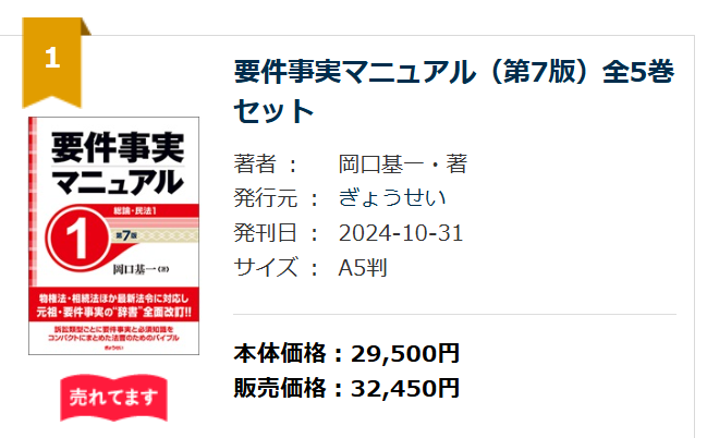 週間ベストセラー1位】 『要件事実マニュアル（第7版）』全5巻