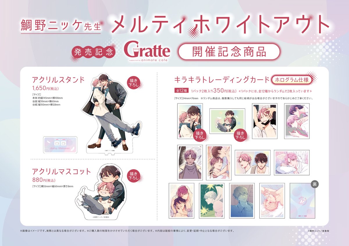 鯛野ニッケ 先生「#メルティホワイトアウト」発売記念 #グラッテ