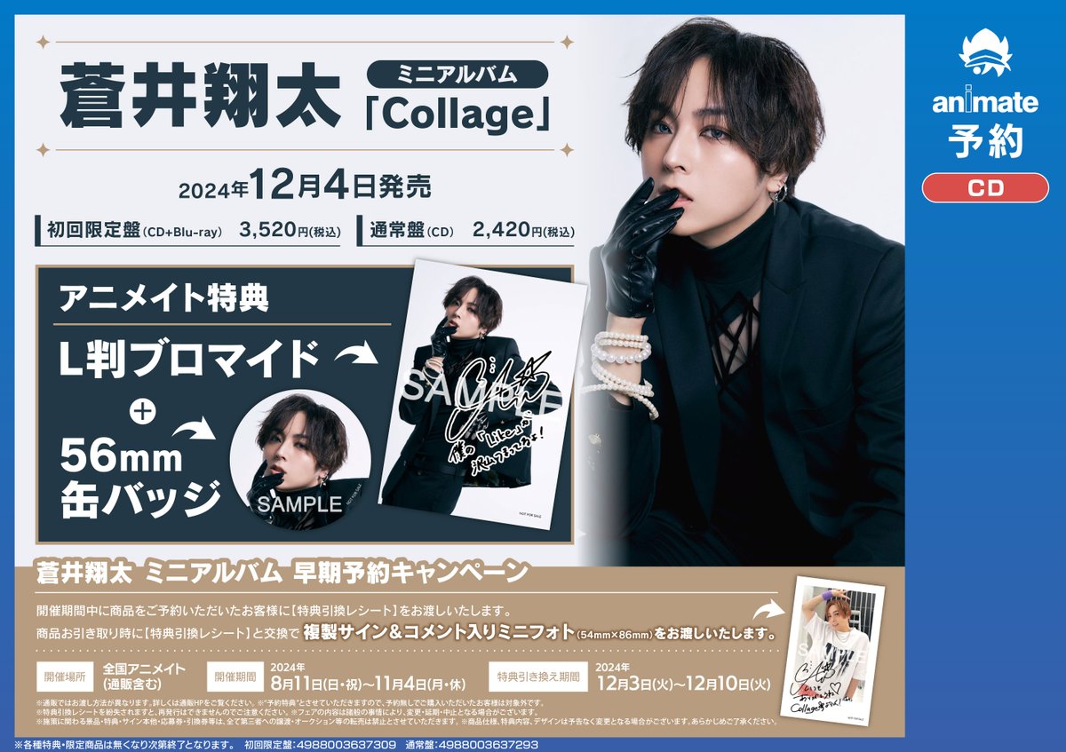 予約情報】 CD #蒼井翔太 ミニアルバム 『Collage』初回限定盤／通常盤 