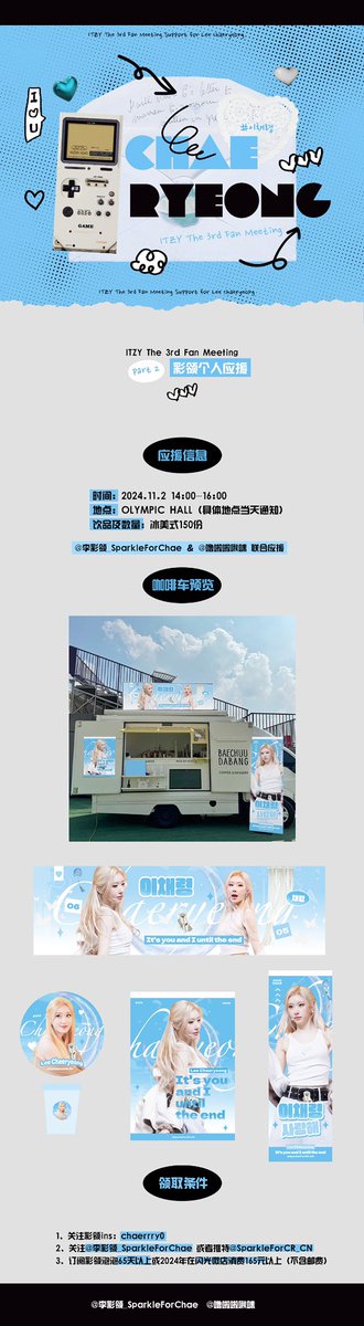 SparkleForCR_CN's tweet photo. 𝐈𝐓𝐙𝐘 𝐓𝐡𝐞 𝟑𝐫𝐝 𝐅𝐚𝐧 𝐌𝐞𝐞𝐭𝐢𝐧𝐠 채령 개인 서포트 𝐏𝐚𝐫𝐭 𝟐

@SparkleForCR_CN ＆ @lulala_nim 연합 서포트

날짜：𝟐𝟎𝟐𝟒.𝟏𝟏.𝟐 𝟏𝟒:𝟎𝟎-𝟏𝟔:𝟎𝟎
장소：𝐎𝐋𝐘𝐌𝐏𝐈𝐂 𝐇𝐀𝐋𝐋
음료수와 수량：아이스 아메리카노 𝟏𝟓𝟎잔

#채령 #CHAERYEONG #있지 #ITZY https://t.co/DQxXd3cfyn