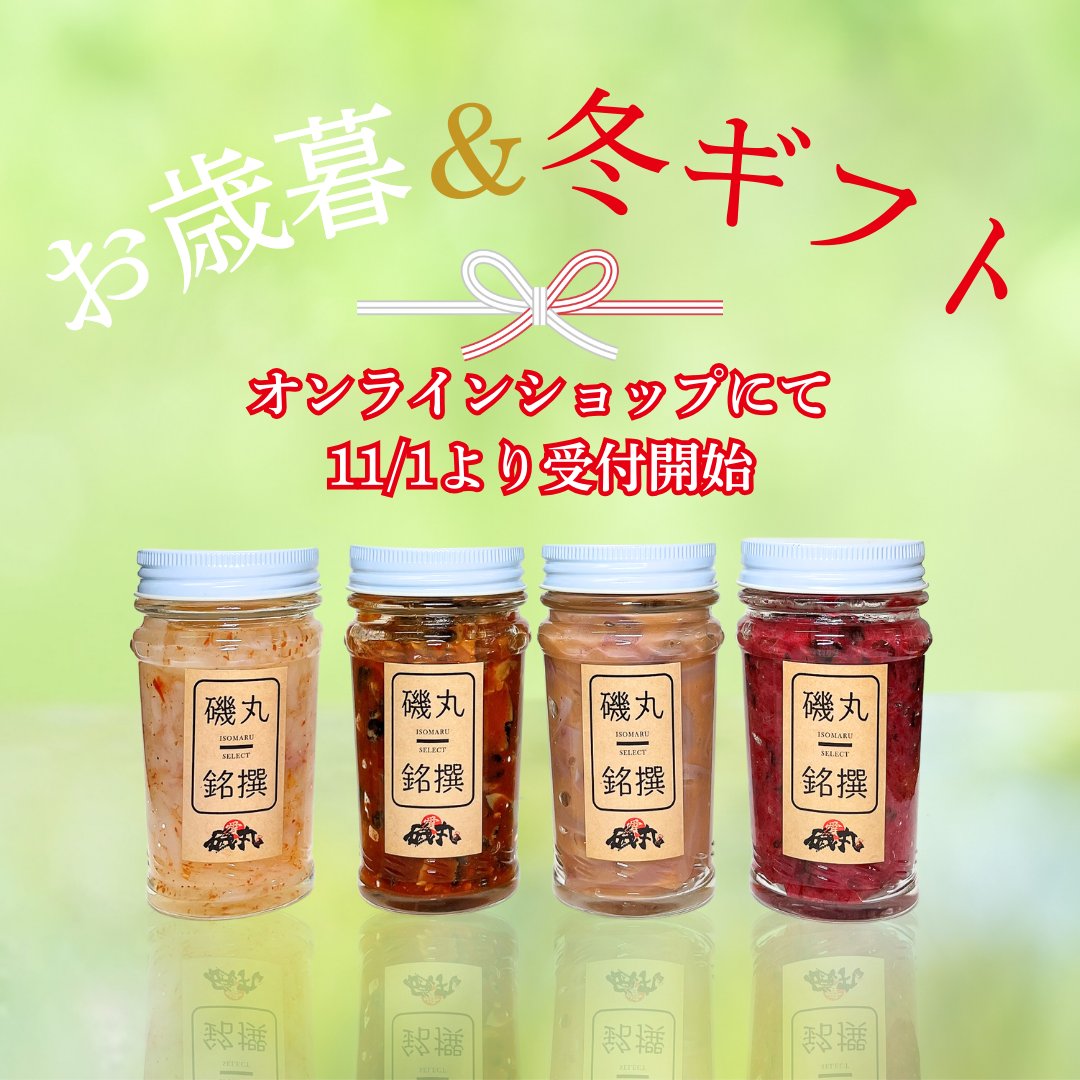 本日からオンラインショップ限定
『お歳暮＆冬ギフト』の予約販売がスタート‼️
店頭やオンラインショップで人気の商品を、
お得なセットにいたしました🎁

本日～12/10まで期間限定販売中です😁
🔻🔻🔻
isomaru-onlineshop.com

#お歳暮 #冬ギフト #磯丸 #予約受付中 #期間限定