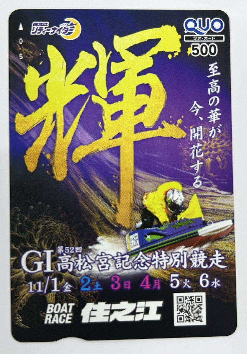 daily_boatrace's tweet photo. #ボートレース住之江
　GⅠ #高松宮記念特別競走

＼ #クオカード 5人に #プレゼント ／

デイリースポーツでは「直前予想」を6日間全レース無料公開中！！😎

下記よりぜひご覧ください！👀
https://t.co/BxxCGvUQIr

○応募
➀@daily_boatraceをフォロー
➁この投稿をリポスト
締切11/7　当選→DM https://t.co/oNj7GtNlsf