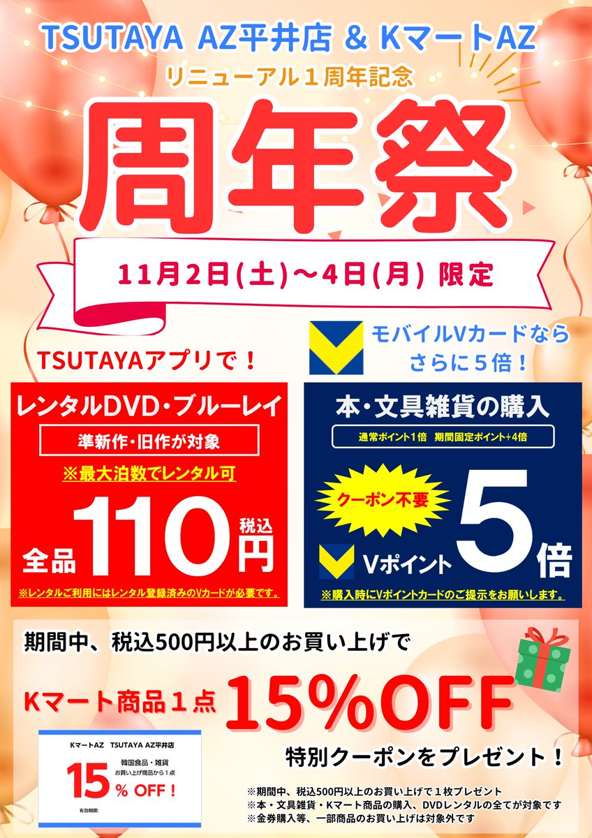 KmartAZ's tweet photo. ＼ 周年祭🎉 ／

当店はリニューアルして1周年！

🌟11/2〜11/4🌟

①準新作・旧作DVDレンタル110円📀

②本・文具の購入でVポイント5倍✨

③500円以上のご購入で
Kマート商品1点15%オフ！
特別クーポンプレゼント🎁

ご来店お待ちしております♪

#KマートAZ #韓国食品
#TSUTAYAAZ平井店 #岡山市中区 https://t.co/oxkfAdCKTB