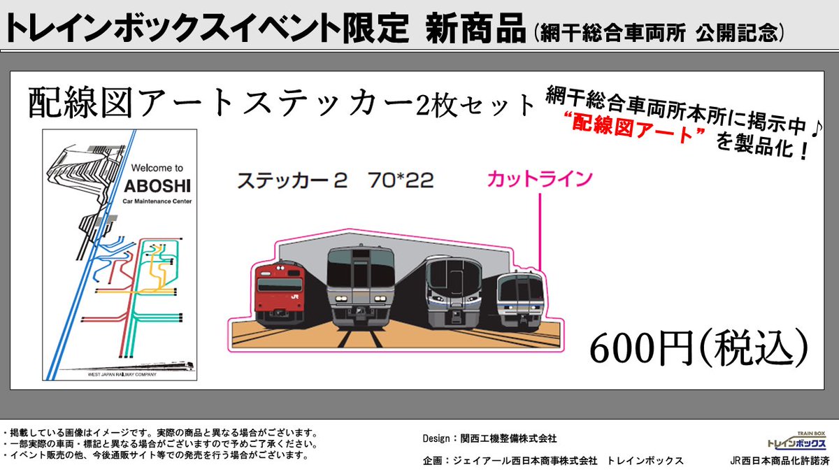🌟新商品情報🌟 2024年網干総合車両所の公開イベントを記念し、網干