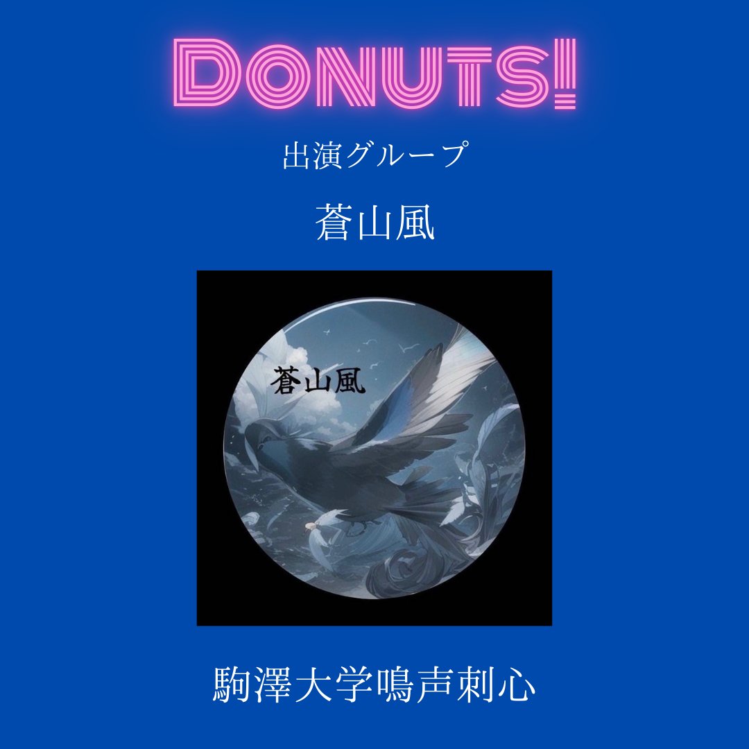 🍩💙┈┈┈┈┈┈┈┈┈┈┈┈🤍🥛

　　    Donuts! vol.2 出演バンド
             蒼山風(駒澤大学鳴声刺心)

　　　　<a href="/Souran_meisei/">蒼山風【そうらん】</a> 
  t.livepocket.jp/e/donuts2_vol2

🥛🤍┈┈┈┈┈┈┈┈┈┈┈┈💖🍩