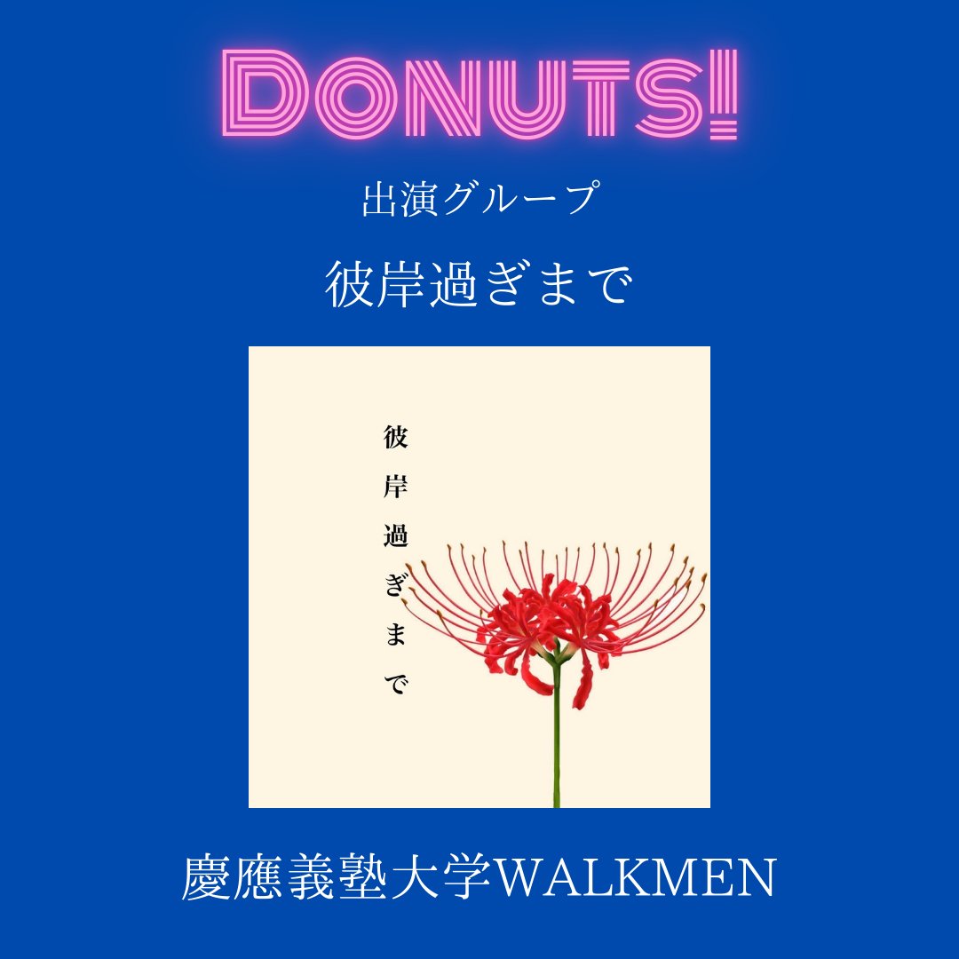 🍩💙┈┈┈┈┈┈┈┈┈┈┈┈🤍🥛

　　    Donuts! vol.2 出演バンド
彼岸過ぎまで(慶應義塾大学WALKMEN)

　　　　<a href="/higan_WALKMEN/">彼岸過ぎまで</a> 

  t.livepocket.jp/e/donuts2_vol2

🥛🤍┈┈┈┈┈┈┈┈┈┈┈┈💖🍩