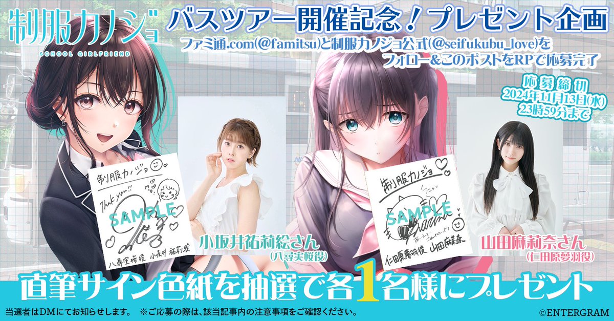 💖『制服カノジョ』バスツアー開催記念・色紙プレゼント企画💖

小坂井祐莉絵＆山田麻莉奈の直筆サイン色紙が抽選でそれぞれ1名様に当たる！
1⃣<a href="/famitsu/">ファミ通.com</a> と <a href="/seifukubu_love/">制服カノジョ💖せーふく部公式</a> をフォロー
2⃣下記の応募要項を確認
3⃣このポストをRP

▼応募要項とバスツアー詳細はこちら
famitsu.com/article/202411…