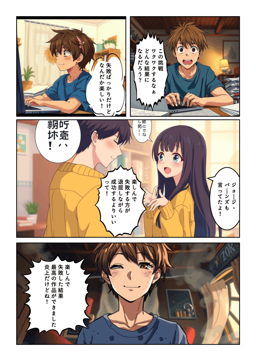 #漫画が読めるハッシュタグ 
#わどみちぽAIマンガスクール
#AIマンガ

【AIマンガ23話】

楽しんで失敗する方が、退屈しながら成功するよりいい。

ジョージ・バーンズの言葉、心にひびいた？