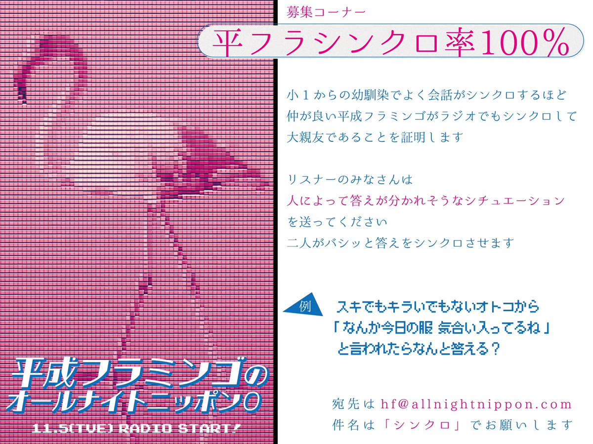 11/5(火)の深夜3時から
　　＿＿＿＿＿＿＿＿
🦩  平成フラミンゴの
🦩  オールナイトニッポン０
　　￣￣￣￣￣￣￣￣￣￣￣
NICO（<a href="/___nicoichi___/">【平成フラミンゴ】NICO</a> ）と
RIHO（＠RinrinFlamingo ）が生放送

事前にメールを募集中！
コーナー【平フラシンクロ率100%】
→hf@allnightnippon.com

#平成フラミンゴANN0