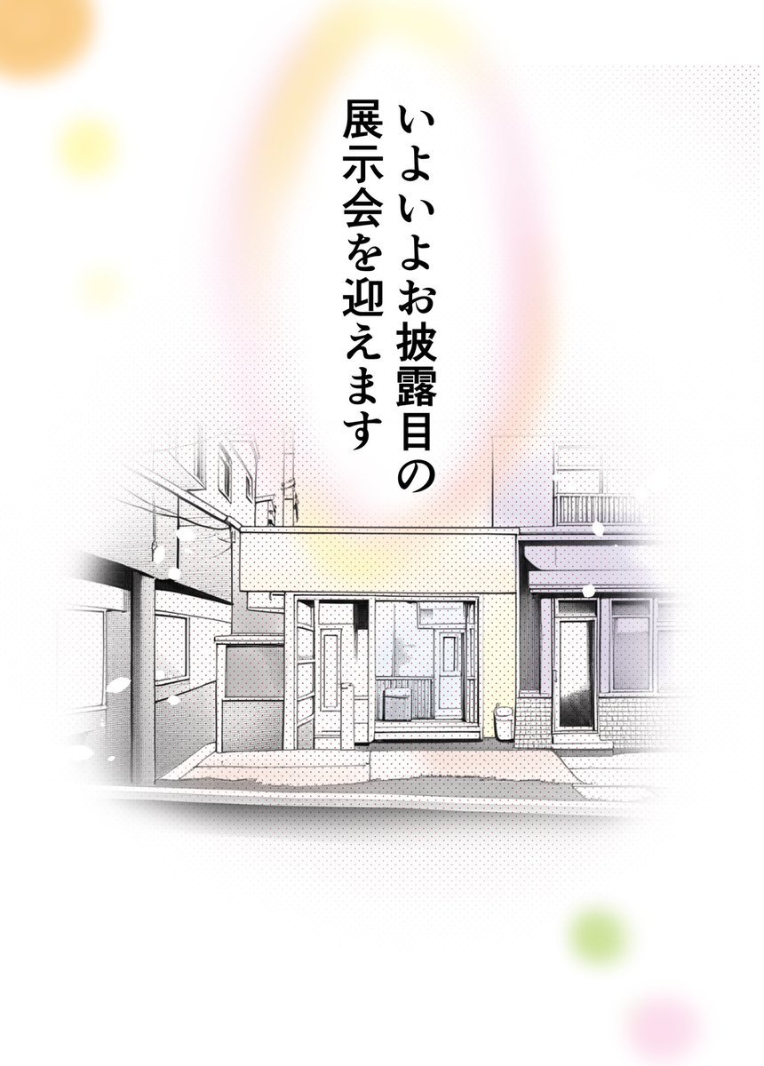 半年間走り抜け、展示会直前に思うこと 5/5
#漫画が読めるハッシュタグ
#エッセイ漫画