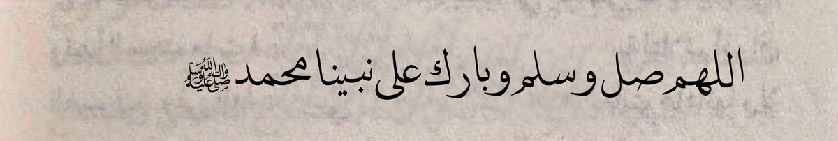 اللهم صل وسلم وبارك على سيدنا محمد وعلى آله وصحبه أجمعين وسلم تسليما كثيرا إلى يوم الدين 🤍