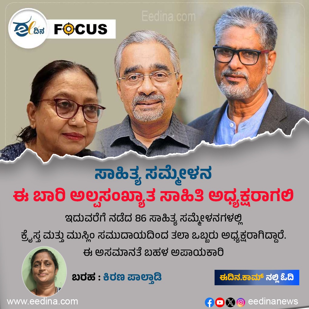 eedinanews's tweet photo. ಸಾಹಿತ್ಯ ಸಮ್ಮೇಳನ | ಈ ಬಾರಿ ಅಲ್ಪಸಂಖ್ಯಾತ ಸಾಹಿತಿ ಅಧ್ಯಕ್ಷರಾಗಲಿ
#LiteraryConvention #MinorityWriters #LiteratureForum #LiteraryCulture #KannadaLiterature #LiteraryLeadership #DiversityInLiterature #CulturalCelebration #LiteraryDiscussion #WritersUnity #InclusiveLiterature https://t.co/WkGmGlEg3g