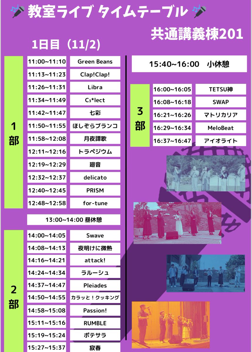 JellyBeans_ACA's tweet photo. 遅くなりましたが、ステージライブ・教室ライブのタイムテーブルを公開致します🎤
教室ライブの場所は共通講義棟201になります！
皆様のご来場お待ちしております🌟
#アカペラサークルJellyBeans
#岩手県立大学 https://t.co/Bvz4z9mLTE