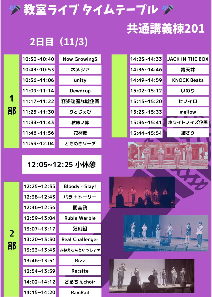 JellyBeans_ACA's tweet photo. 遅くなりましたが、ステージライブ・教室ライブのタイムテーブルを公開致します🎤
教室ライブの場所は共通講義棟201になります！
皆様のご来場お待ちしております🌟
#アカペラサークルJellyBeans
#岩手県立大学 https://t.co/Bvz4z9mLTE