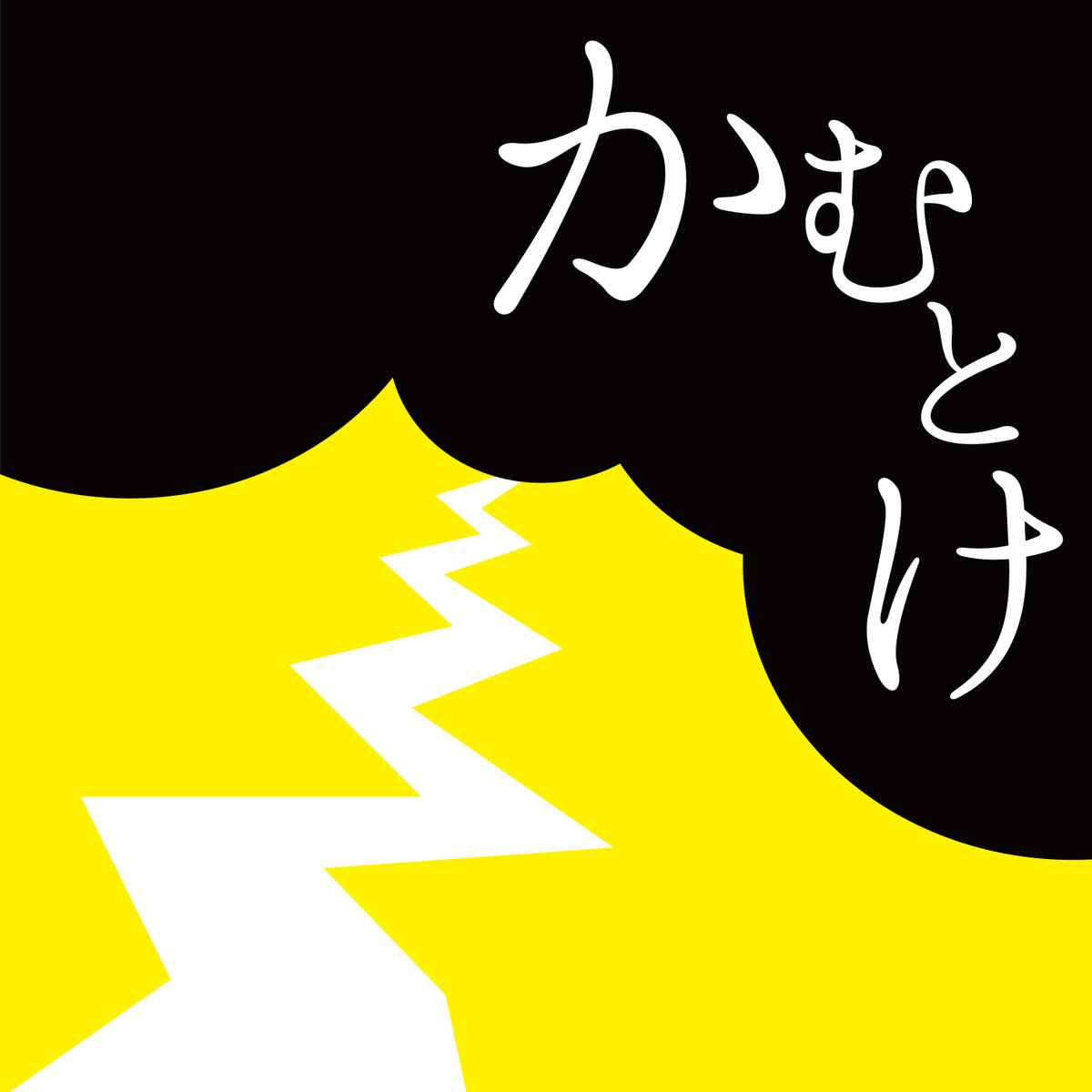 吉美四季 Yoshimisiki tweet media