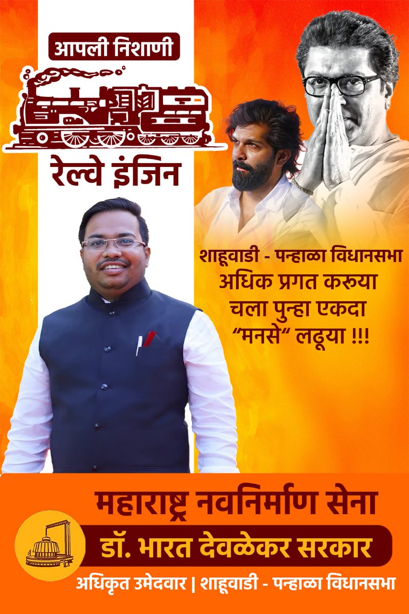 Sushantpatilmns's tweet photo. महाराष्ट्र नवनिर्माण सेना
शाहूवाडी - पन्हाळा विधानसभा
अधिकृत उमेदवार | डॉ. भारत देवळेकर सरकार
यांना "रेल्वे इंजिन" 🚂 या चिन्हासमोरील बटन दाबून प्रचंड बहुमतांनी विजयी करा!

#VoteforMNS #आता_राजठाकरेच_पाहिजे https://t.co/Dd2NjDFA7C
