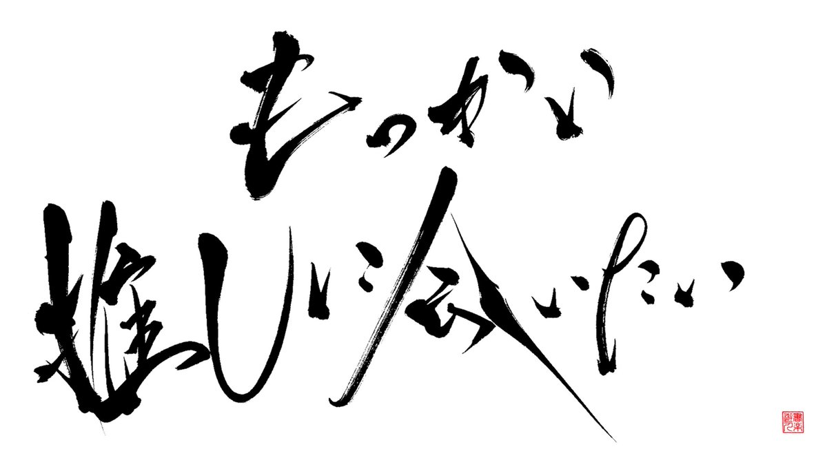 syorakuka's tweet photo. もっかい 推しに 会いたい https://t.co/bVPTWp5K2X