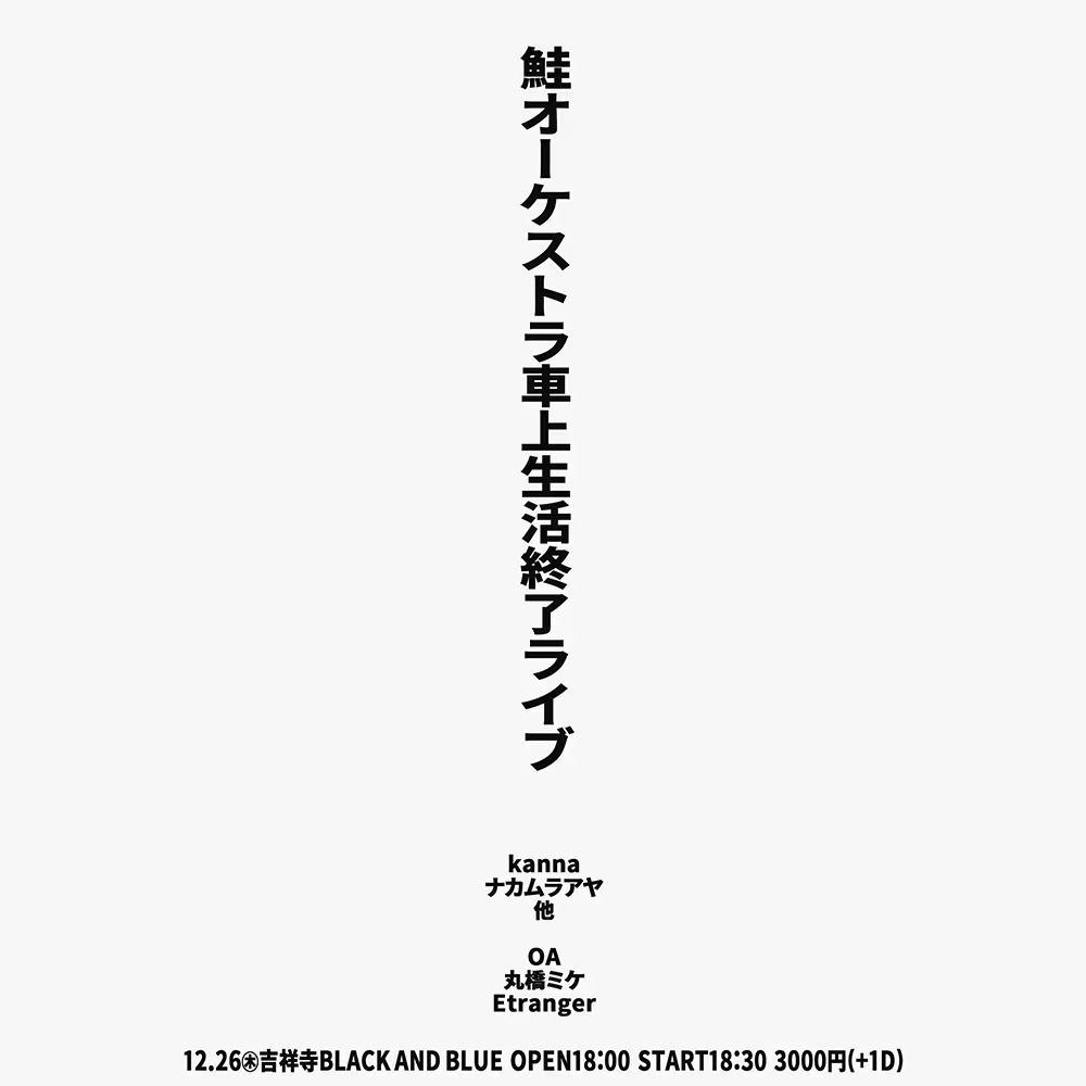 ☟吉美四季LIVE予定☟
11/3(日)新宿Azzitto1224🎹ソロ
11/5(火)池袋手刀🎹🥁明暮
12/2(月)池袋手刀🎹ソロ
12/12(木)三茶ヘブンス🎸🥁シキソク
12/26(木)吉祥寺black&amp;blue🐟鮭オーケストラ
3/8(土)四谷OUTBREAK🎹🥁明暮
lit.link/yoshimisiki

☟音源リリース☟
明暮"かむとけ"　9/23販売