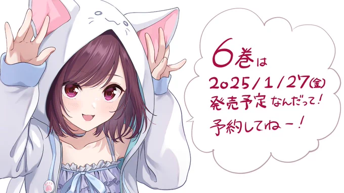 🎙️ーーーーーーーーーーーーー🎧

コミックス6巻
2025年1月27日(月)発売予定!!

🎧ーーーーーーーーーーーーー🎙️

漫画「失恋したのでVtuberはじめたら年上のお姉さんにモテました」

まだ紙だけですが、予約がはじまっています!
よろしくお願いします!!

https://t.co/VAkJOAqCLI 
