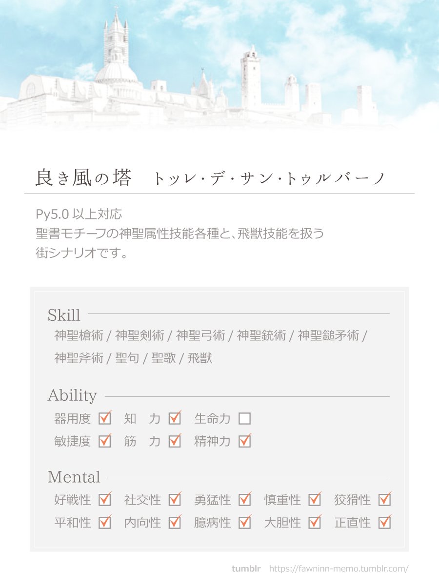 fawn_inn's tweet photo. 『良き風の塔 トッレ・デ・サン・トゥルバーノ』
Py5.0以上対応の街シナリオです。

取り扱いスキルの適性は画像参照でお願いいたします。
不具合等ありましたらご連絡いただけると嬉しいです。
よろしくお願いいたします。

https://t.co/tjuQSIyzLg https://t.co/8KyHKQIblM