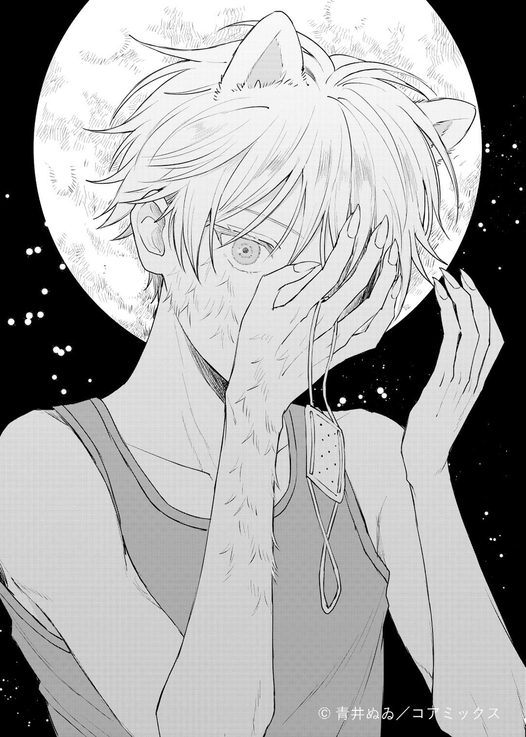 狼少年真神くん 1 青井ぬゐ 直筆ミニイラスト入りサイン本 シュリンク未開封品 少女と狼のまっすぐな異種族親交記！『少年を飼う』青井ぬゐが