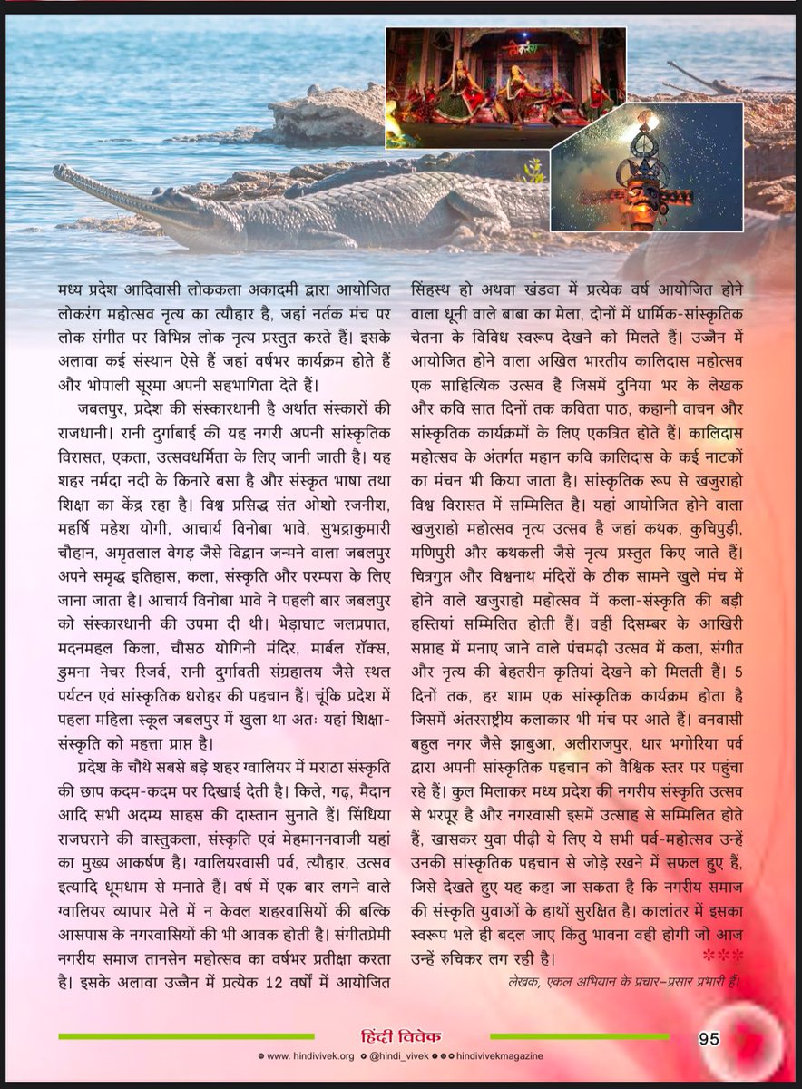 #मध्यप्रदेश आज 69 वर्ष का हो गया है। ख्यातिलब्ध प्रकाशन समूह “हिंदी विवेक” ने देश के हृदय प्रदेश पर केंद्रित विशेषांक प्रकाशित किया है, जिसमें मैंने भी “बहुरंगी नगरीय संस्कृति” विषय पर अपने विचार व्यक्त किए हैं।