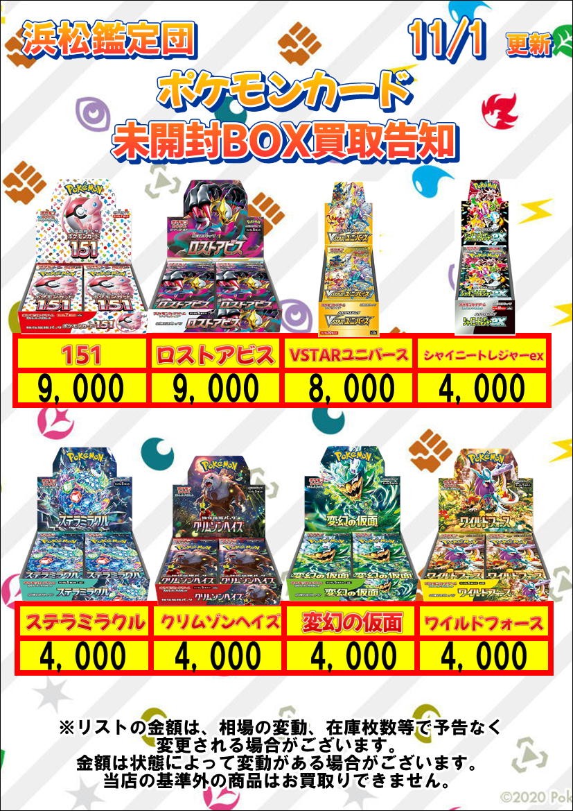 ポケモンカード未開封BOX買取額更新 【151】 9000円買取!! 【ロスト