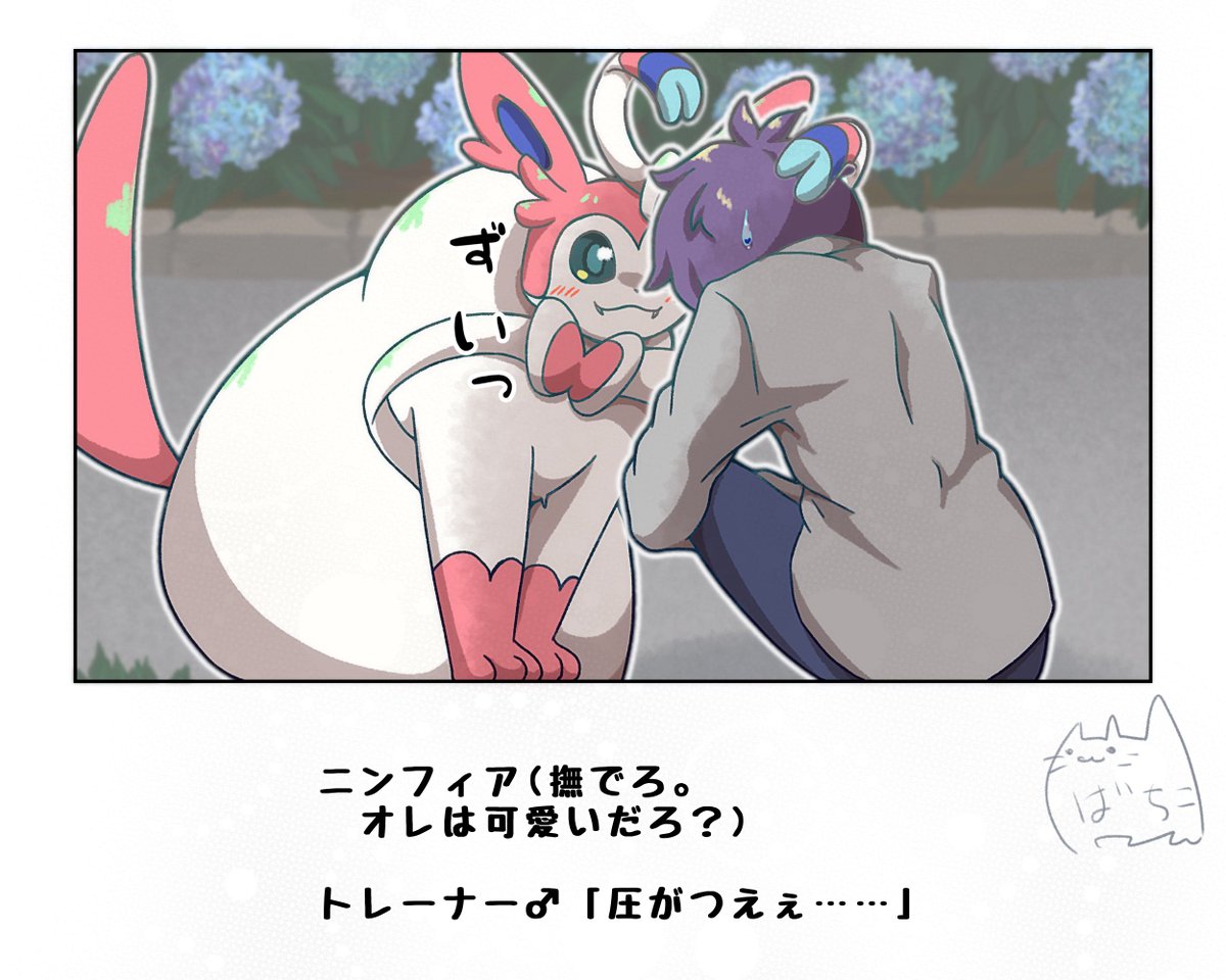 小ネタ(絵は再掲
圧は違いますが
リーフィアもニンフィアも、可愛いに自信があります
自分の可愛いがあれば、トレーナーもにっこりだと思ってる勢
#ポケモンと生活 #ブイ伝生活