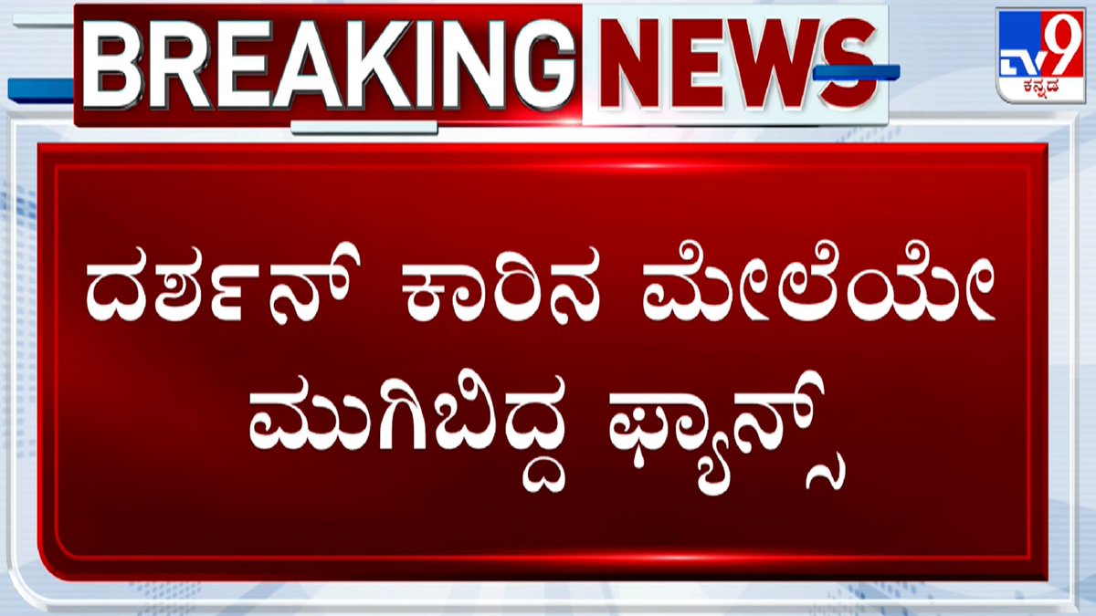 tv9kannada's tweet photo. ಬಿಜಿಎಸ್ ಆಸ್ಪತ್ರೆ ಬಳಿ ಜಮಾಯಿಸಿದ ದರ್ಶನ್ ಅಭಿಮಾನಿಗಳು - ದರ್ಶನ್ ಕಾರಿನ ಮೇಲೆಯೇ ಮುಗಿಬಿದ್ದ ಫ್ಯಾನ್ಸ್

Video Link ► https://t.co/SQXuykrkkA

#TV9Kannada #DarshanAdmittedToBGSHosptial #DarshanBackPain  #InterimBailToADarshan https://t.co/ZTanrOsfLO